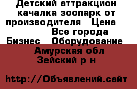 Детский аттракцион качалка зоопарк от производителя › Цена ­ 44 900 - Все города Бизнес » Оборудование   . Амурская обл.,Зейский р-н